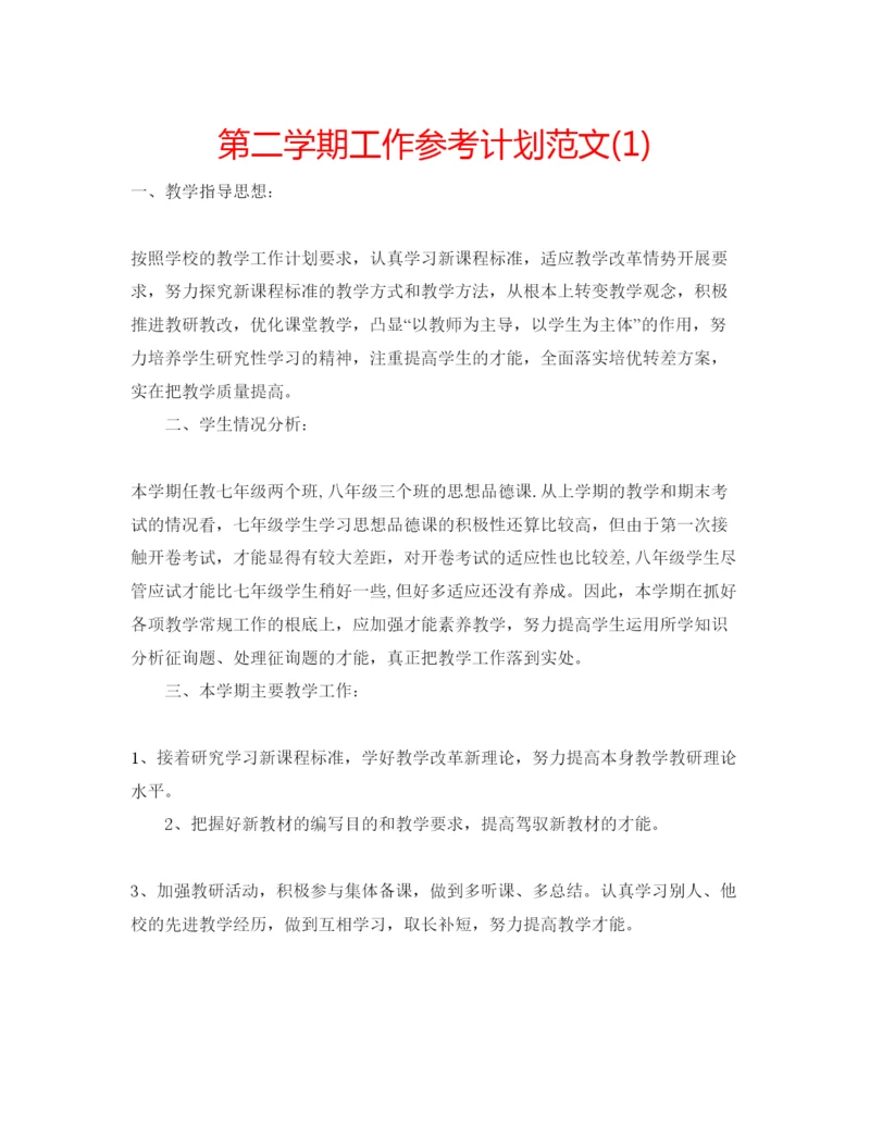 精编第二学期工作参考计划范文1).docx