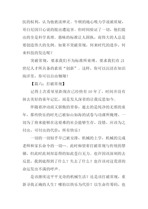 打破常规议论文.docx