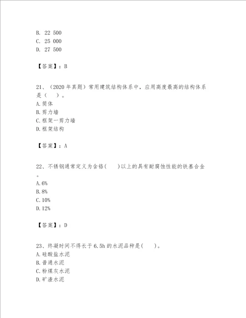 一级建造师之一建建筑工程实务题库附参考答案（夺分金卷）