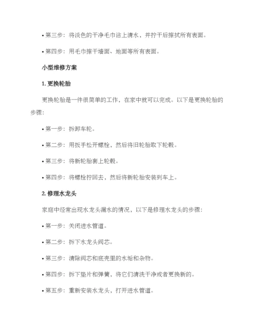 居家清洁维修方案.docx