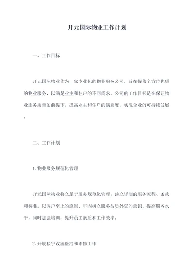 开元国际物业工作计划