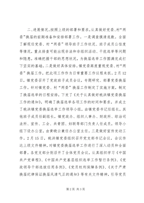 毛嘴镇党委、村“两委”换届工作汇报 (2).docx