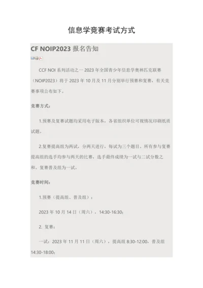 2023年信息学竞赛考试方式.docx
