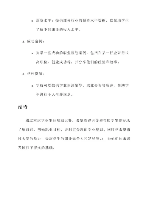 学业生涯规划大赛策划案