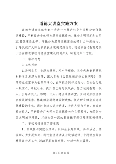 道德大讲堂实施方案 (2).docx