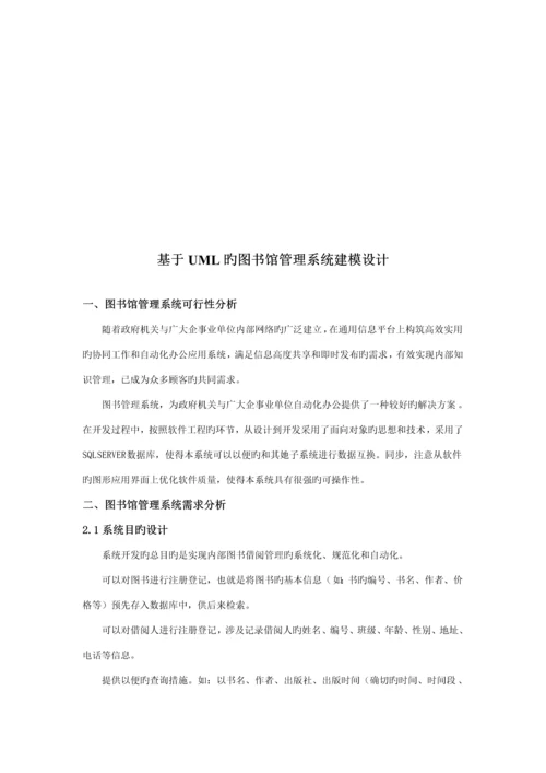 基于UML的图书馆基础管理系统建模设计.docx