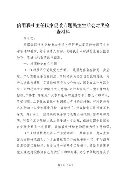 信用联社主任以案促改专题民主生活会对照检查材料.docx