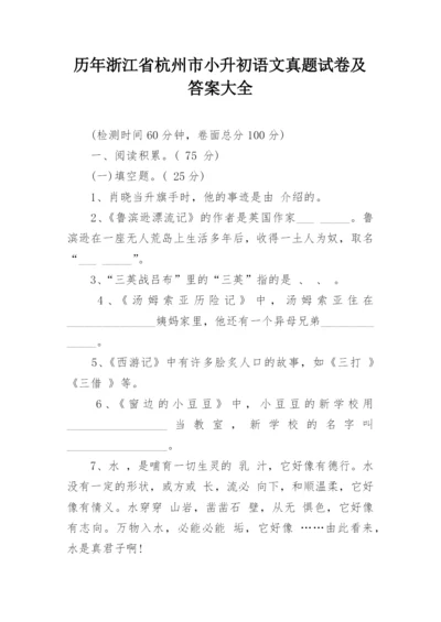 历年浙江省杭州市小升初语文真题试卷及答案大全.docx