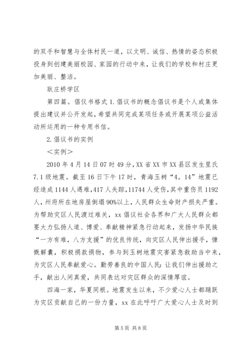 倡仪书五篇范文_1.docx