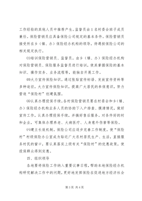 保险平安村创建工作意见.docx