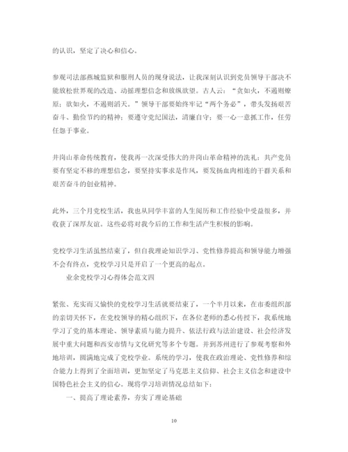 精编业余党校学习心得体会范文4篇.docx
