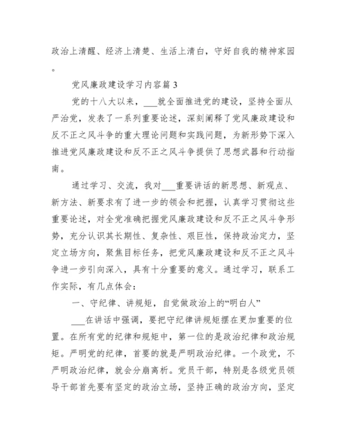 党风廉政建设学习内容【十四篇】.docx