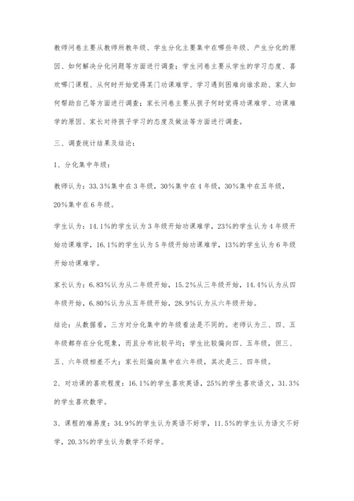 对一所农村小学学生学习成绩分化问题的调查报告.docx