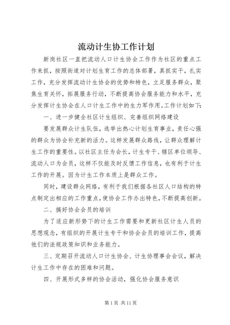 流动计生协工作计划.docx