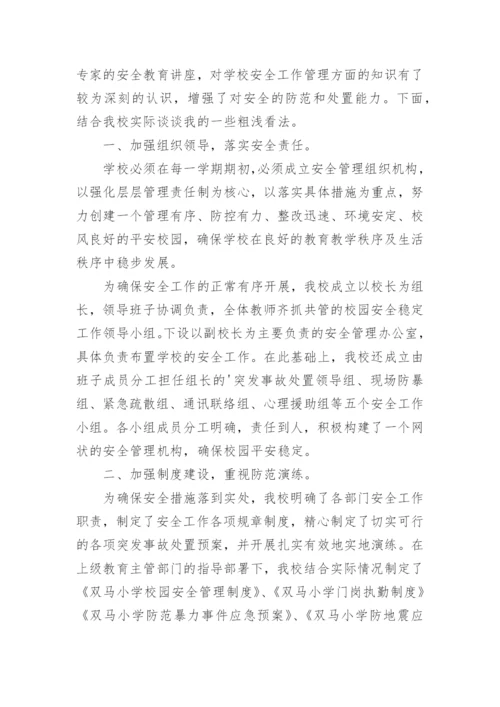 校园安全与应急管理培训的心得体会.docx