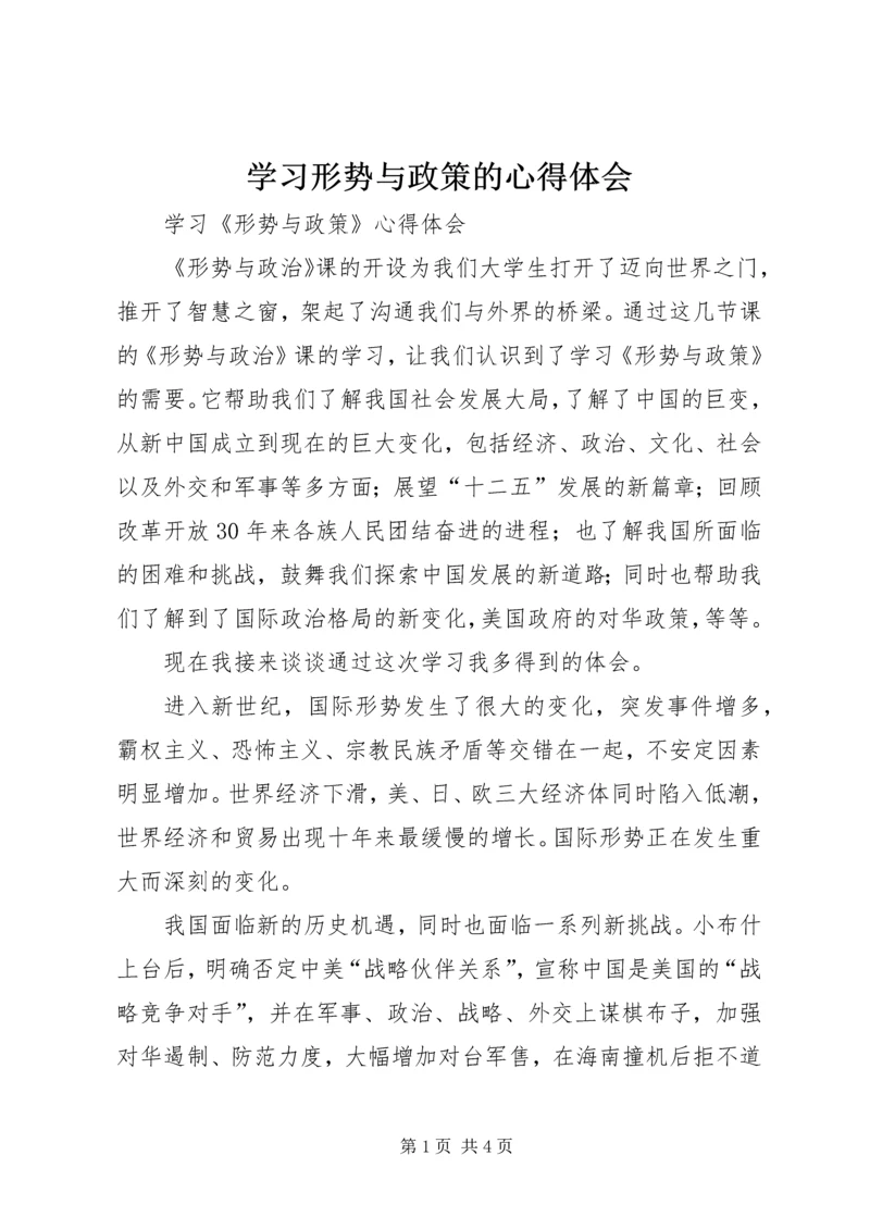 学习形势与政策的心得体会 (4).docx