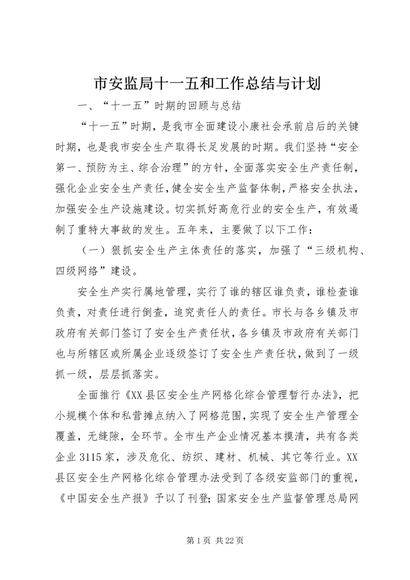 市安监局十一五和工作总结与计划 (2).docx