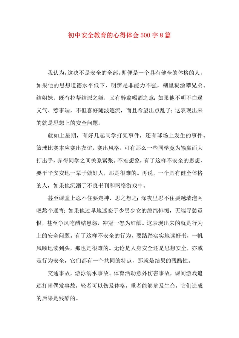 初中安全教育的心得体会500字8篇.docx