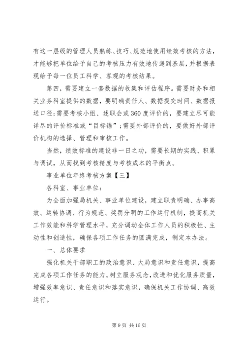 事业单位考核【事业单位年终考核方案事业单位年终考核方案】.docx