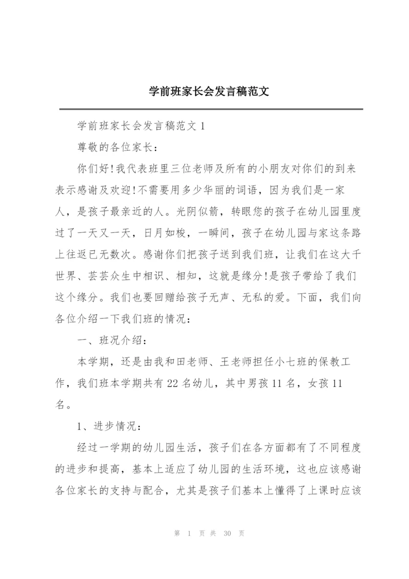 学前班家长会发言稿范文.docx