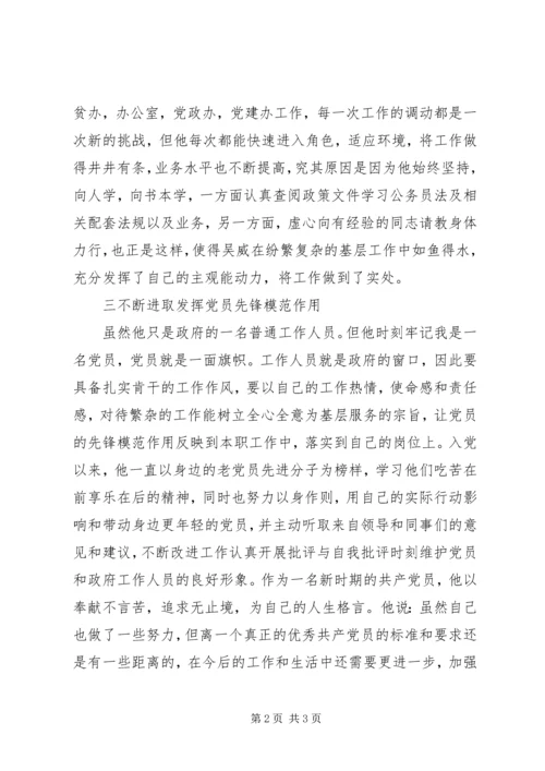 先进事迹范文：吴威先进工作事迹.docx