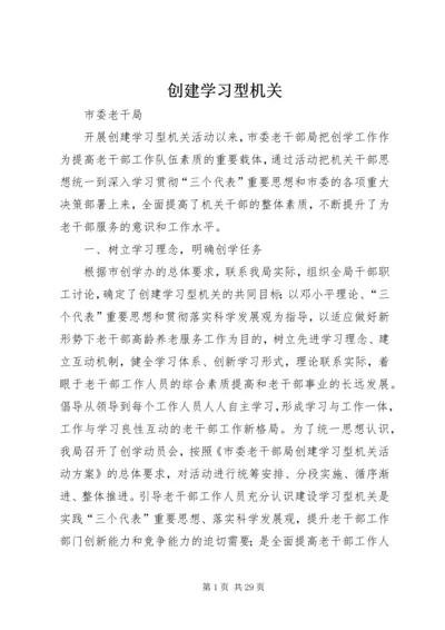 创建学习型机关.docx