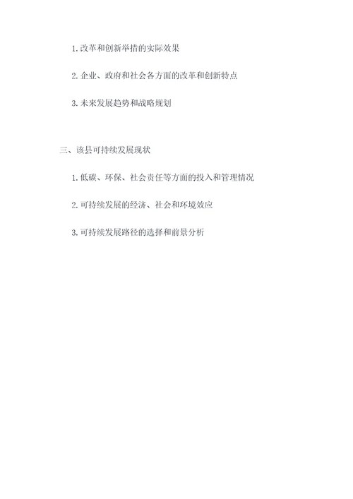 县经济形式分析提纲