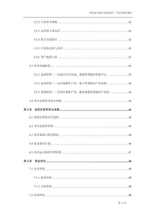 中国xx智慧产业园项目可行性研究报告书.docx