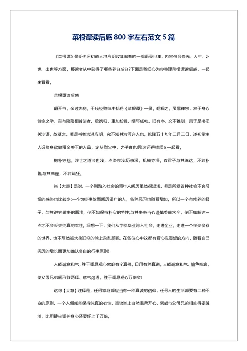 菜根谭读后感800字左右范文5篇