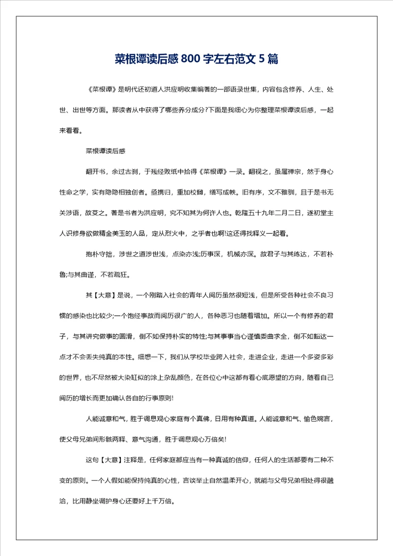 菜根谭读后感800字左右范文5篇