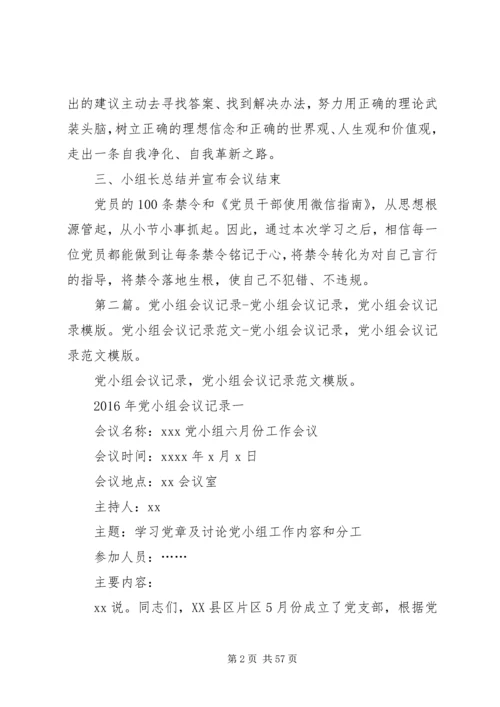 第一党小组会议记录0308.docx