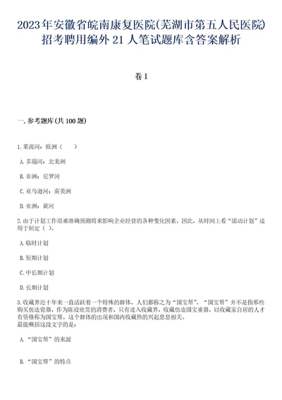 2023年安徽省皖南康复医院(芜湖市第五人民医院)招考聘用编外21人笔试题库含答案解析1