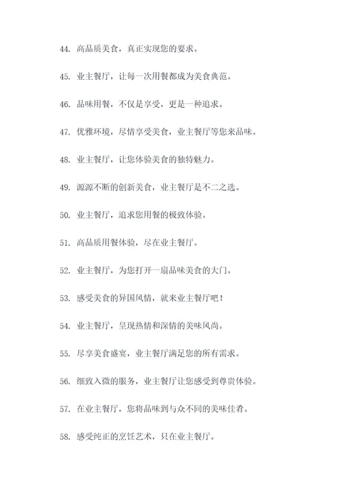 业主餐厅广告语宣传语大全