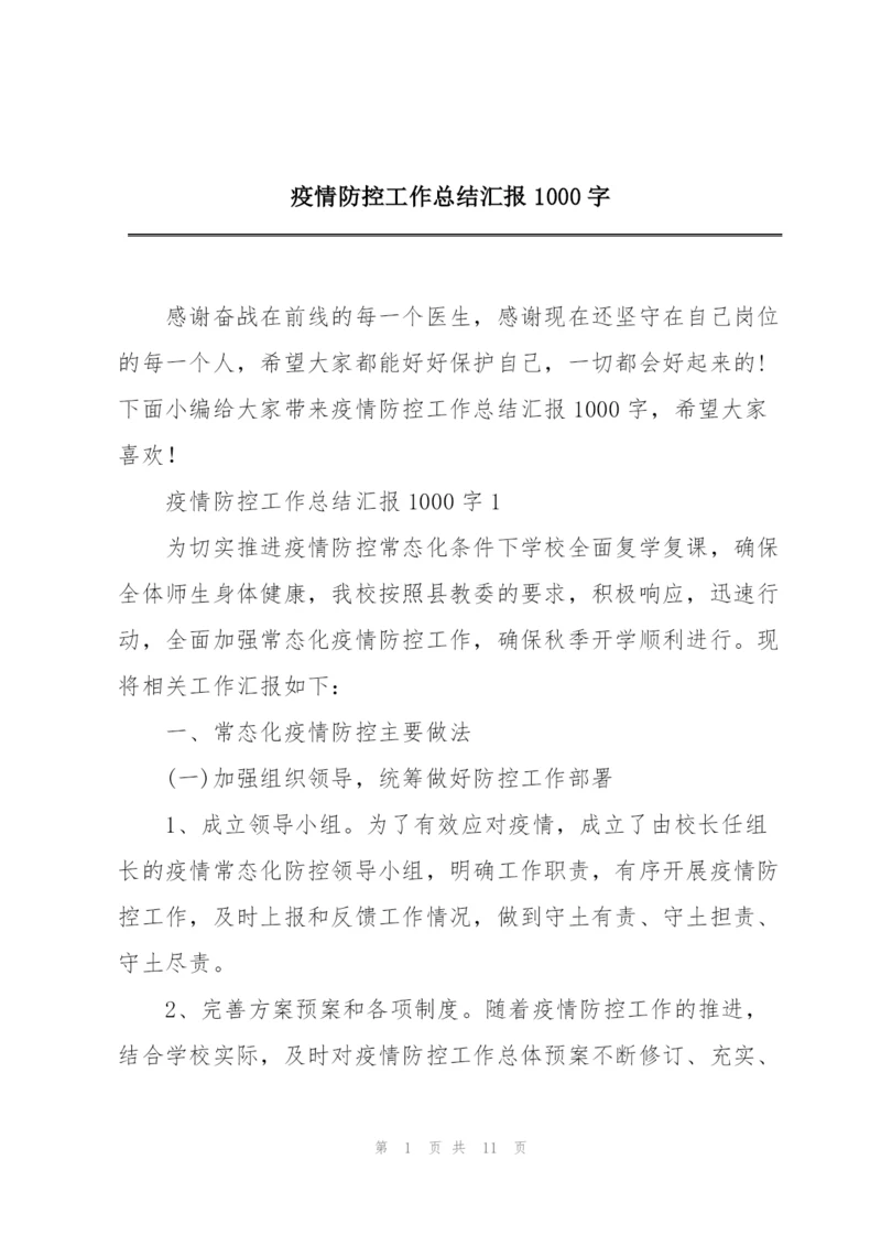 疫情防控工作总结汇报1000字.docx