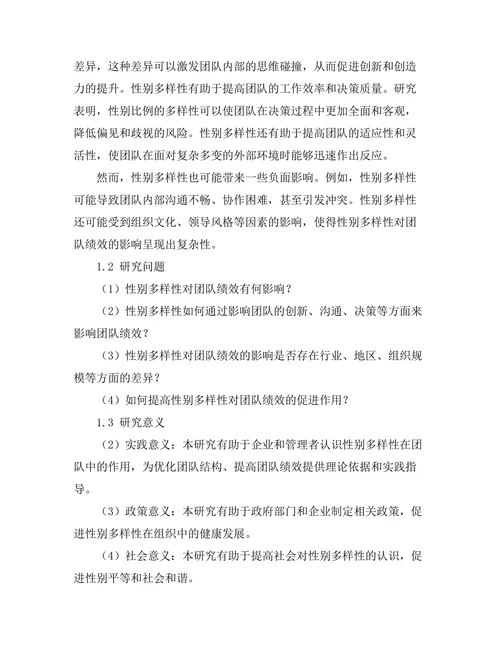性别多样性对团队绩效的影响研究