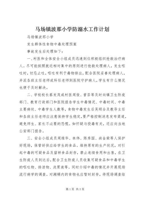 马场镇波那小学防溺水工作计划 (4).docx