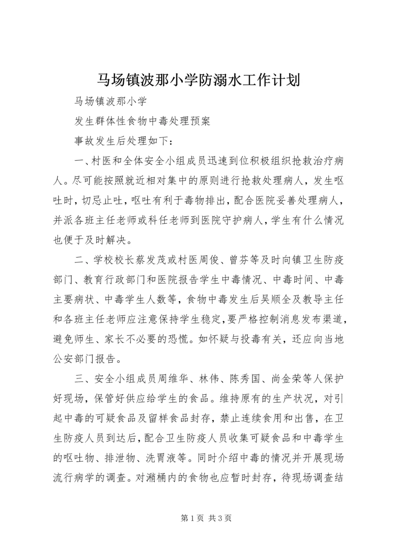 马场镇波那小学防溺水工作计划 (4).docx