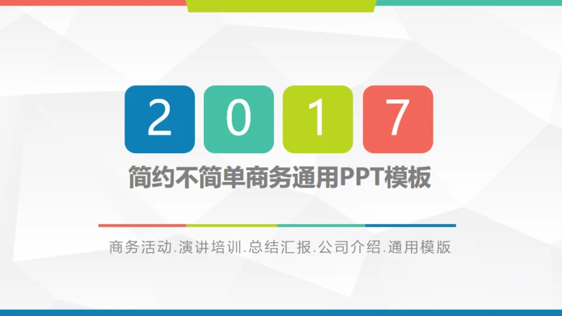 欧美低面商务汇报通用PPT模板