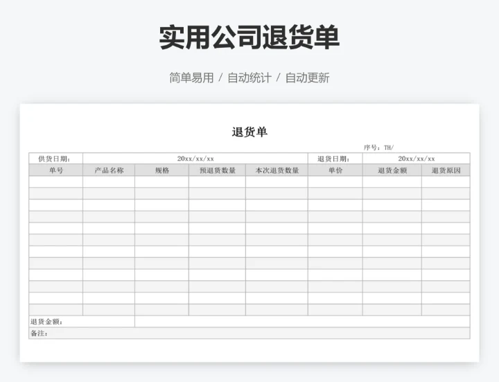 实用公司退货单