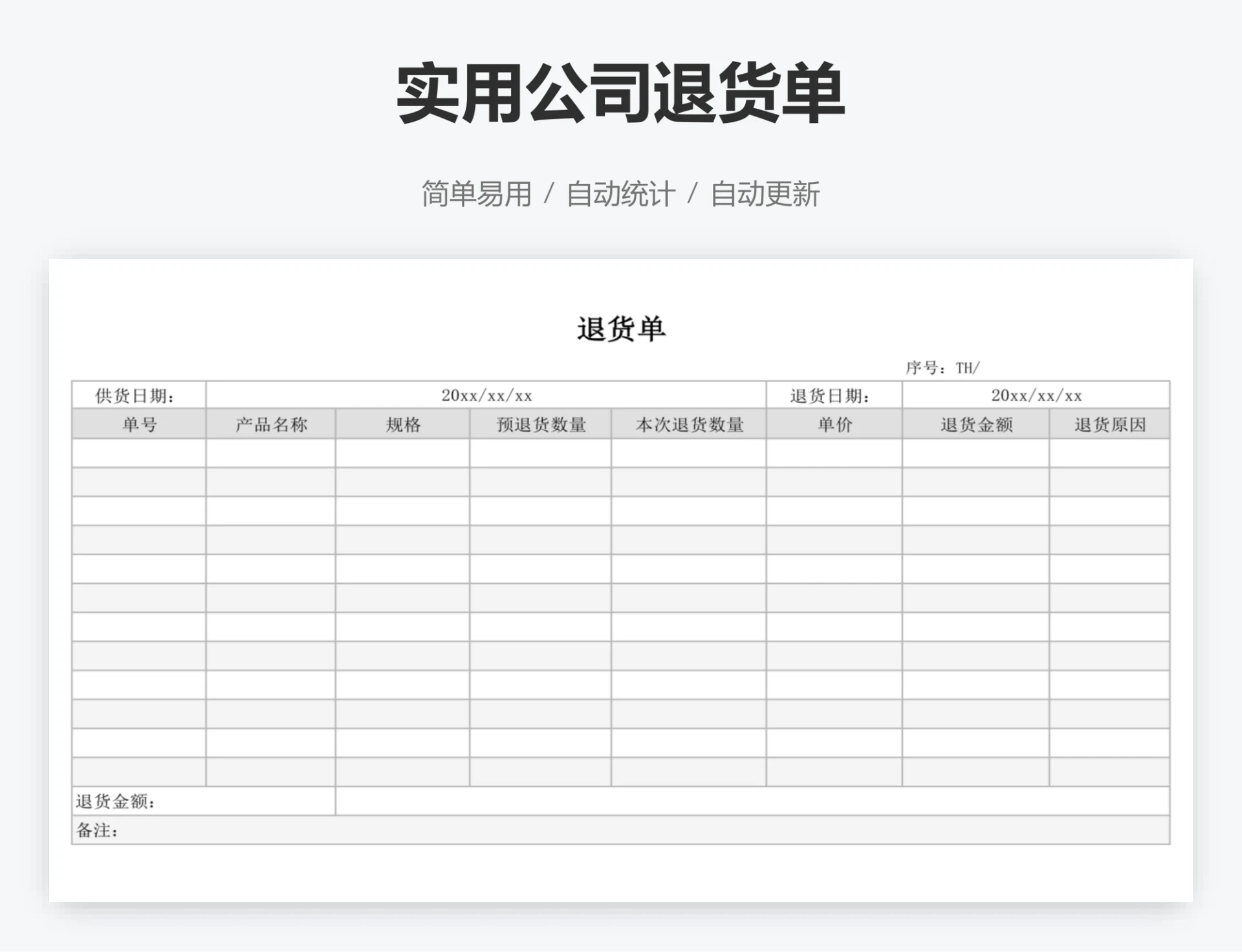 实用公司退货单
