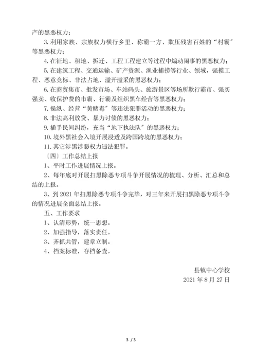 中心学校扫黑除恶专项斗争工作方案.docx