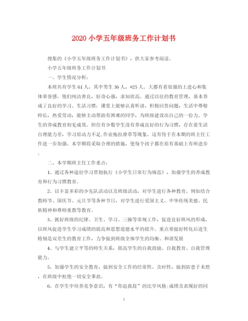 精编之小学五年级班务工作计划书.docx