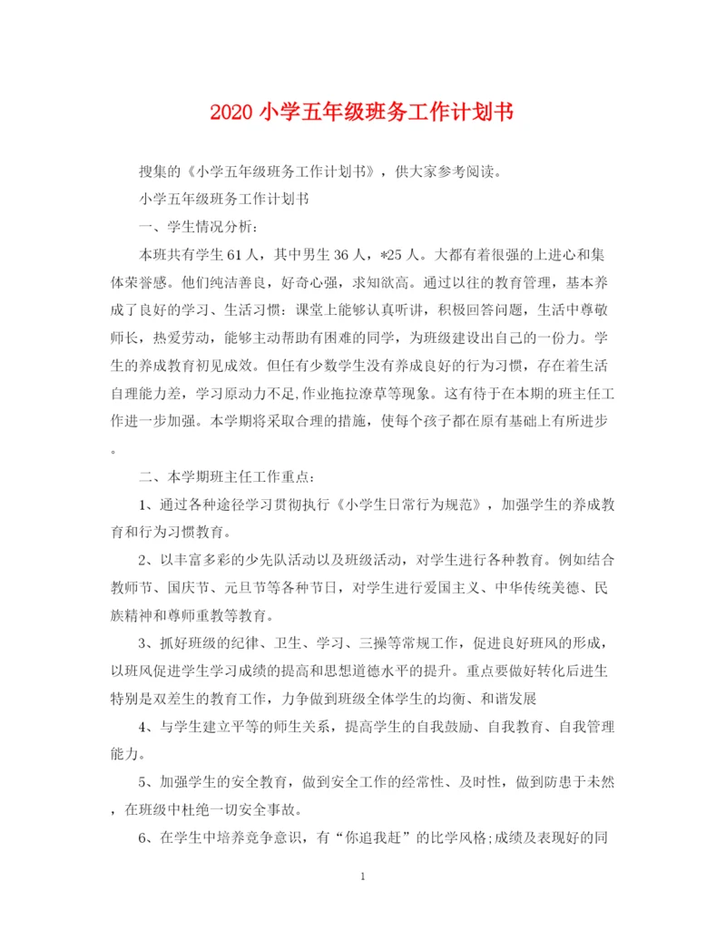 精编之小学五年级班务工作计划书.docx