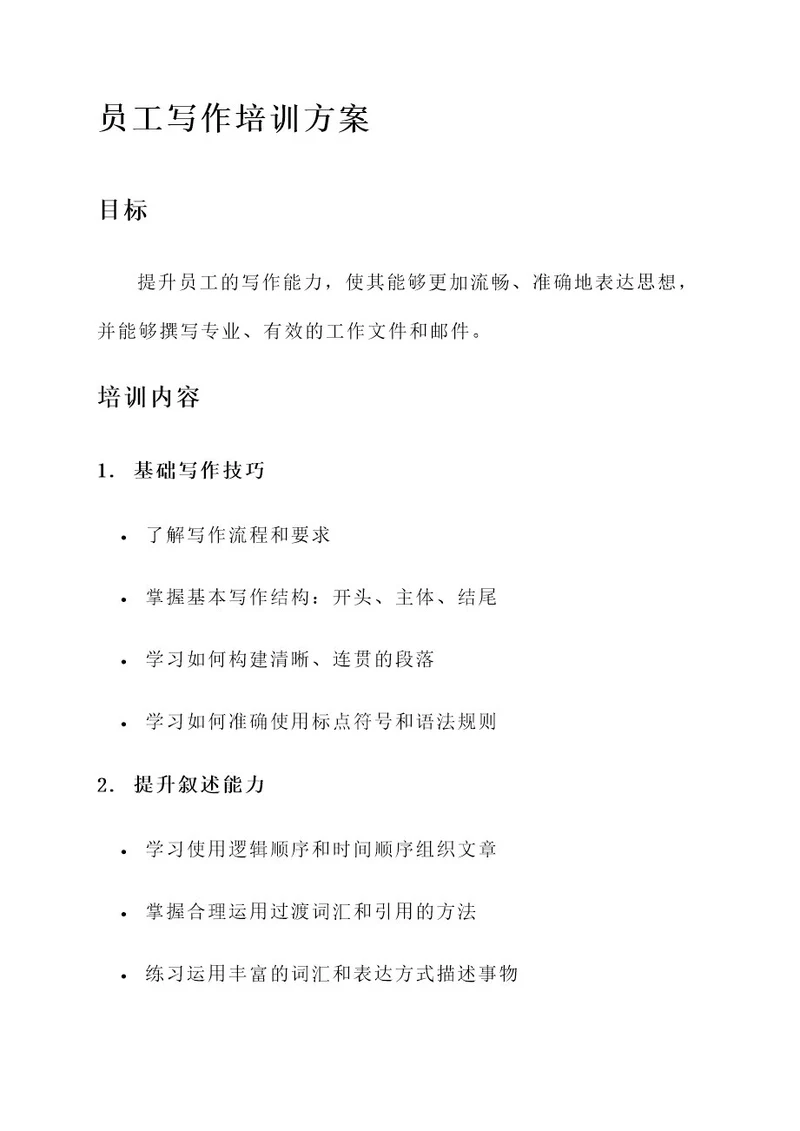 员工写作培训方案
