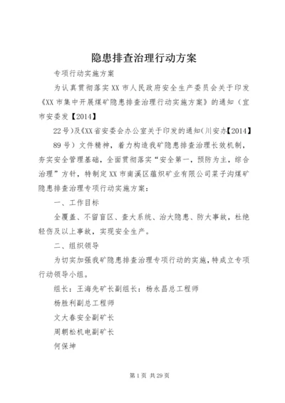 隐患排查治理行动方案.docx