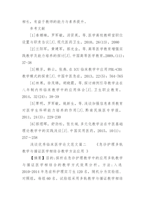 浅谈优秀临床医学论文.docx