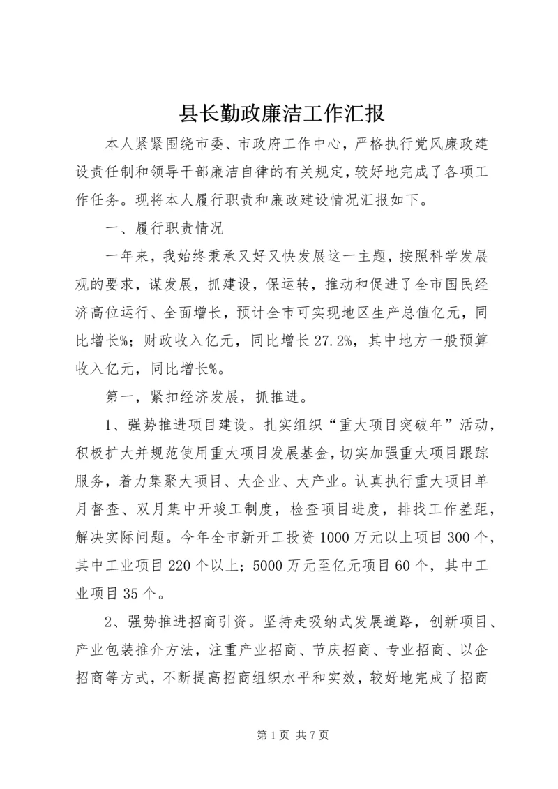 县长勤政廉洁工作汇报.docx