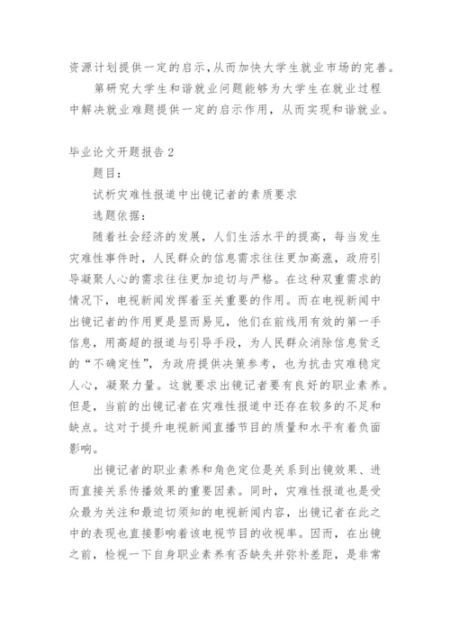 毕业论文开题报告最新精选.docx