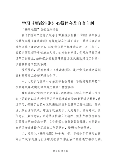 学习《廉政准则》心得体会及自查自纠_1 (5).docx