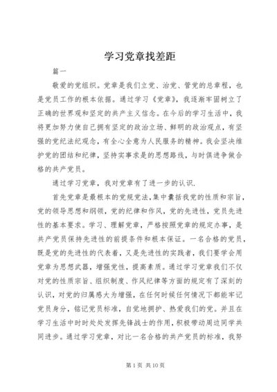 学习党章找差距.docx